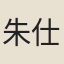 朱仕琇
