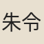 朱令昭
