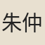 朱仲明