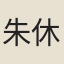 朱休