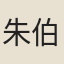 朱伯虎