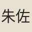 朱佐日