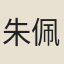 朱佩蘭