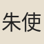 朱使欣