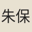 朱保哲