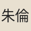 朱倫瀚