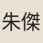 朱傑