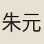 朱元