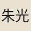 朱光庭