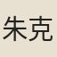 朱克振