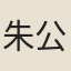 朱公綽