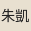 朱凱