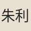 朱利賓