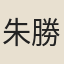 朱勝非