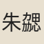 朱勰
