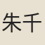 朱千乘