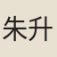 朱升