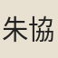 朱協
