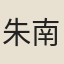 朱南强