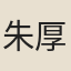 朱厚章