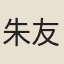 朱友諒