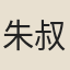 朱叔大