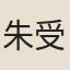 朱受