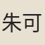 朱可貞