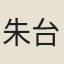 朱台符