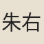 朱右