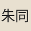 朱同