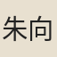 朱向芳