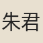 朱君緒