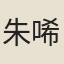 朱唏顏