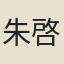 朱啓運