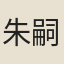 朱嗣發