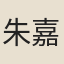 朱嘉徵