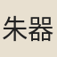 朱器封
