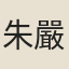 朱嚴