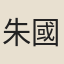 朱國漢