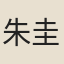朱圭