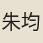 朱均