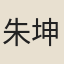 朱坤