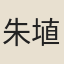 朱埴