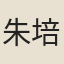 朱培源