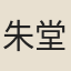 朱堂