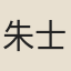 朱士嵩