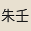 朱壬林