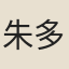 朱多