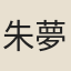 朱夢炎